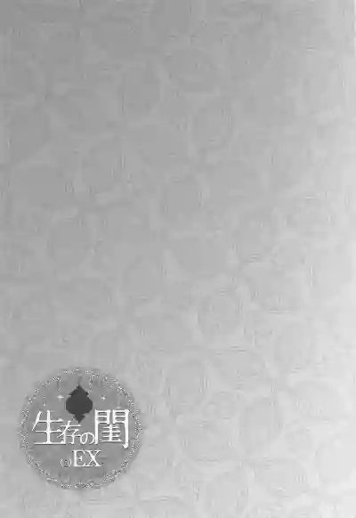 seizon no Neya [(s) EX+] | Bedchamber of Survival (s) EX+ - Page 18