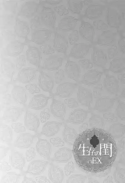 seizon no Neya [(s) EX+] | Bedchamber of Survival (s) EX+ - Page 19