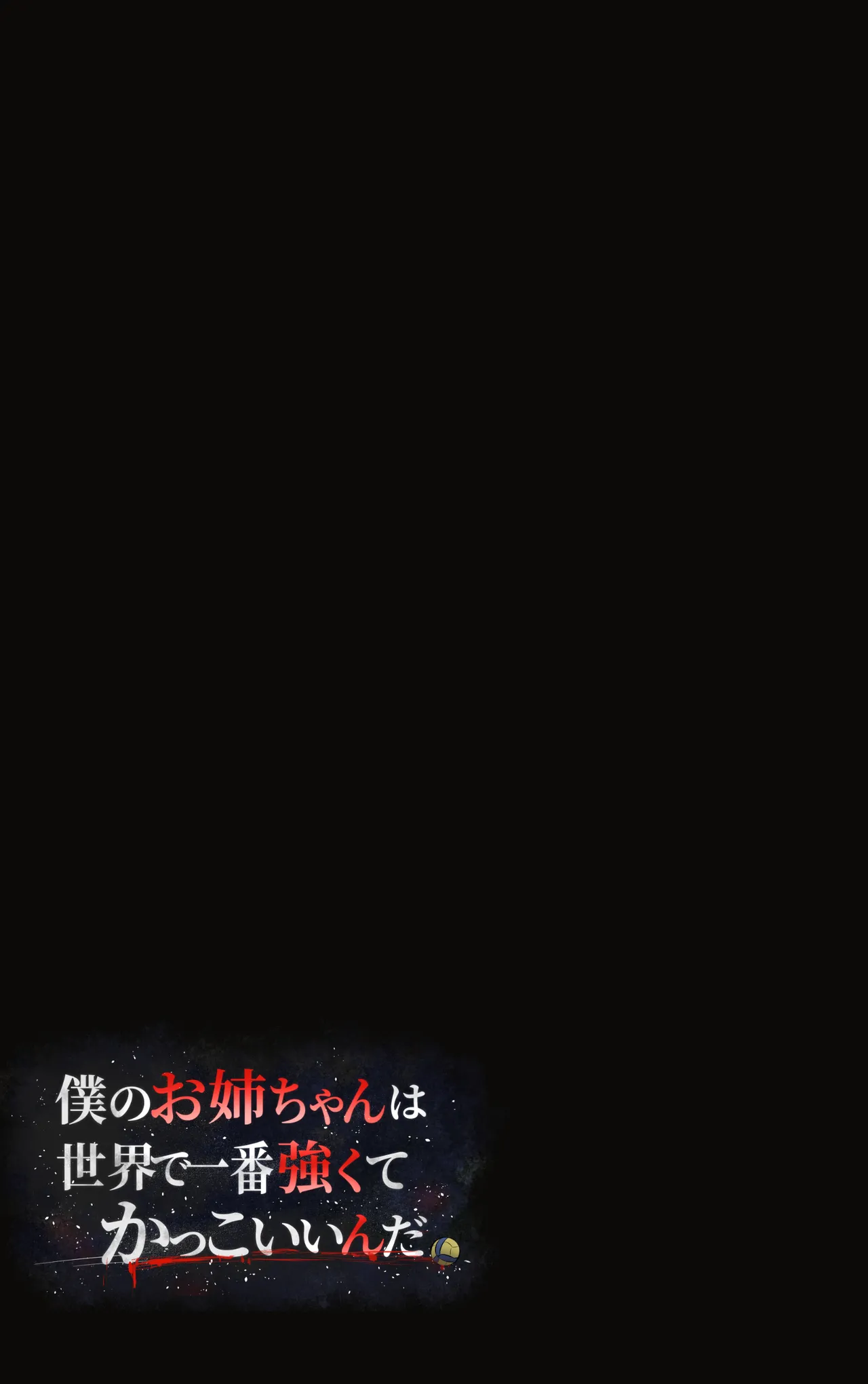 Boku no Onee-chan wa Sekai de Ichiban Tsuyokute kakkoiin da. | My Onee-chan is the coolest and strongest in the whole world. - Page 114