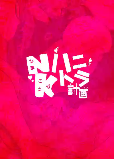 NK (Nama Koubi) HoneyTra Keikaku / Operation Honey Trap - Page 30