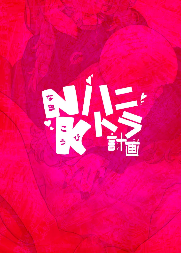 NK (Nama Koubi) HoneyTra Keikaku / Operation Honey Trap - Page 30