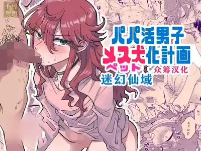 Papa Katsu Danshi Mesuinu-ka Keikaku | The Plan to Turn a Host into a Bitch Pet - Page 1