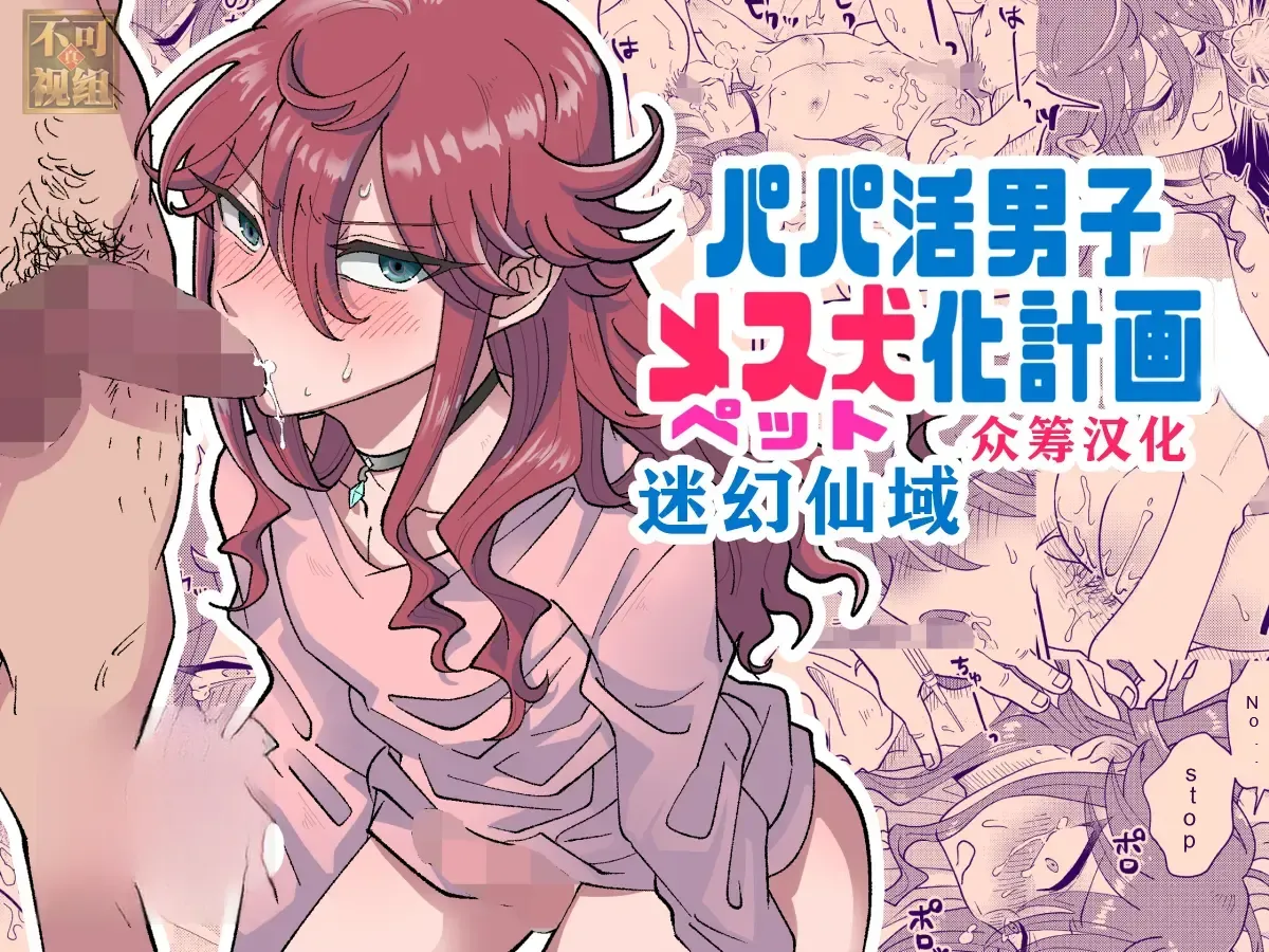 Papa Katsu Danshi Mesuinu-ka Keikaku | The Plan to Turn a Host into a Bitch Pet - Page 1