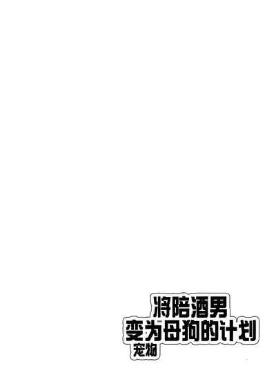 Papa Katsu Danshi Mesuinu-ka Keikaku | The Plan to Turn a Host into a Bitch Pet - Page 3