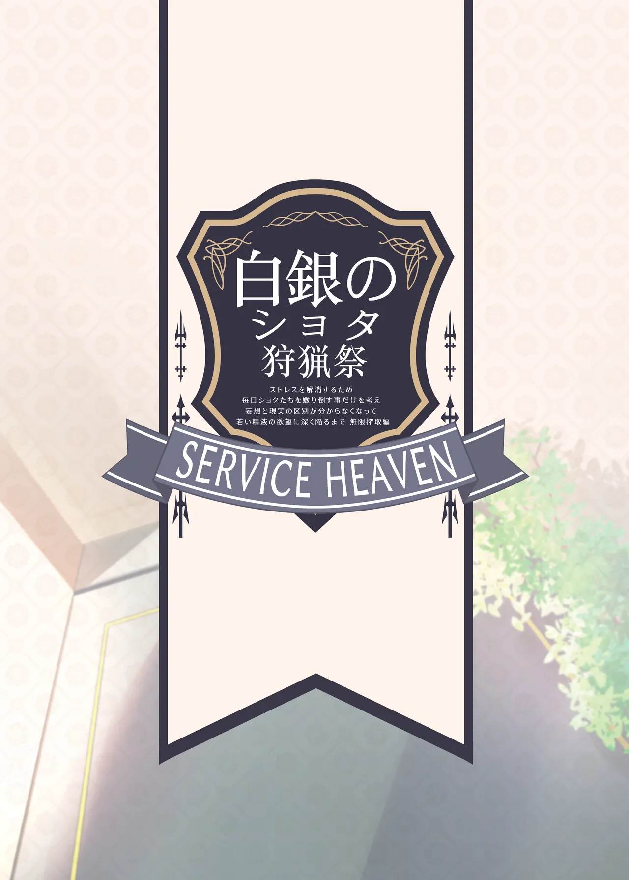 Shirogane no Shota Shuryousai [SHORTENED] | Shirogane's Boy Hunting Festival - Page 26