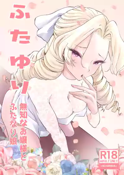 Futayuri - Muchi na Ojou-sama to Futanari Musume - Page 2