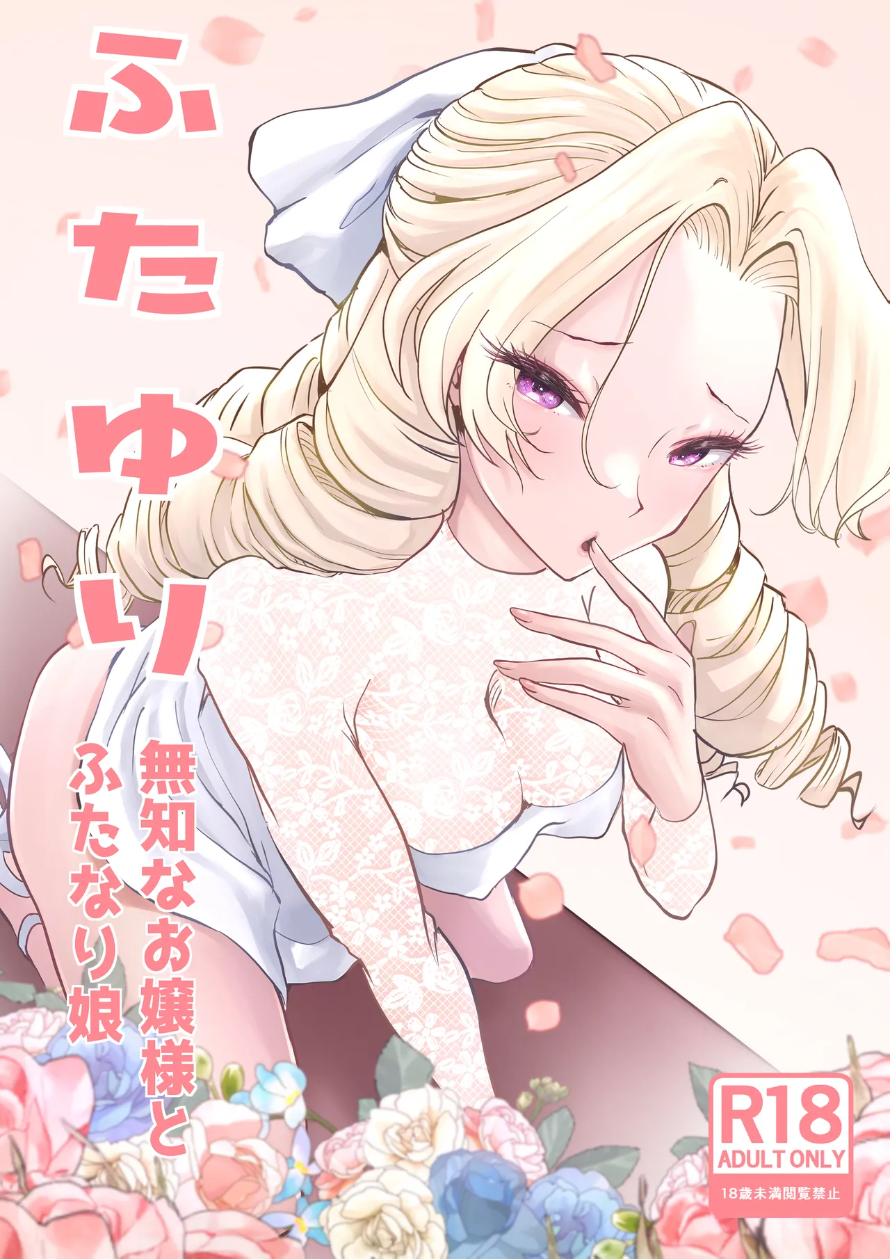 Futayuri - Muchi na Ojou-sama to Futanari Musume - Page 2