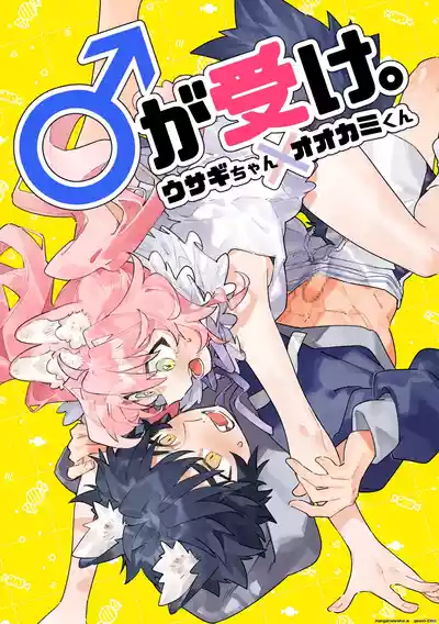 ♂ ga Uke. Usagi-chan x Ookami-kun - Page 1