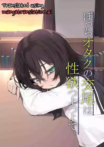 Bocchi Otaku no Koubi wa Seiyoku Tsuyo Tsuyo de. - Page 1