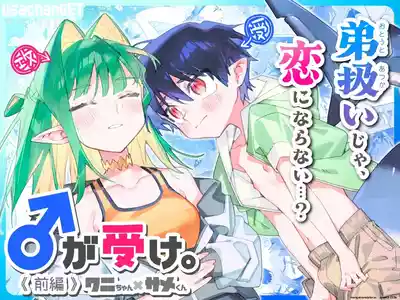 ♂ ga Uke. Wani-chan x Same-kun Zenpen - Page 1