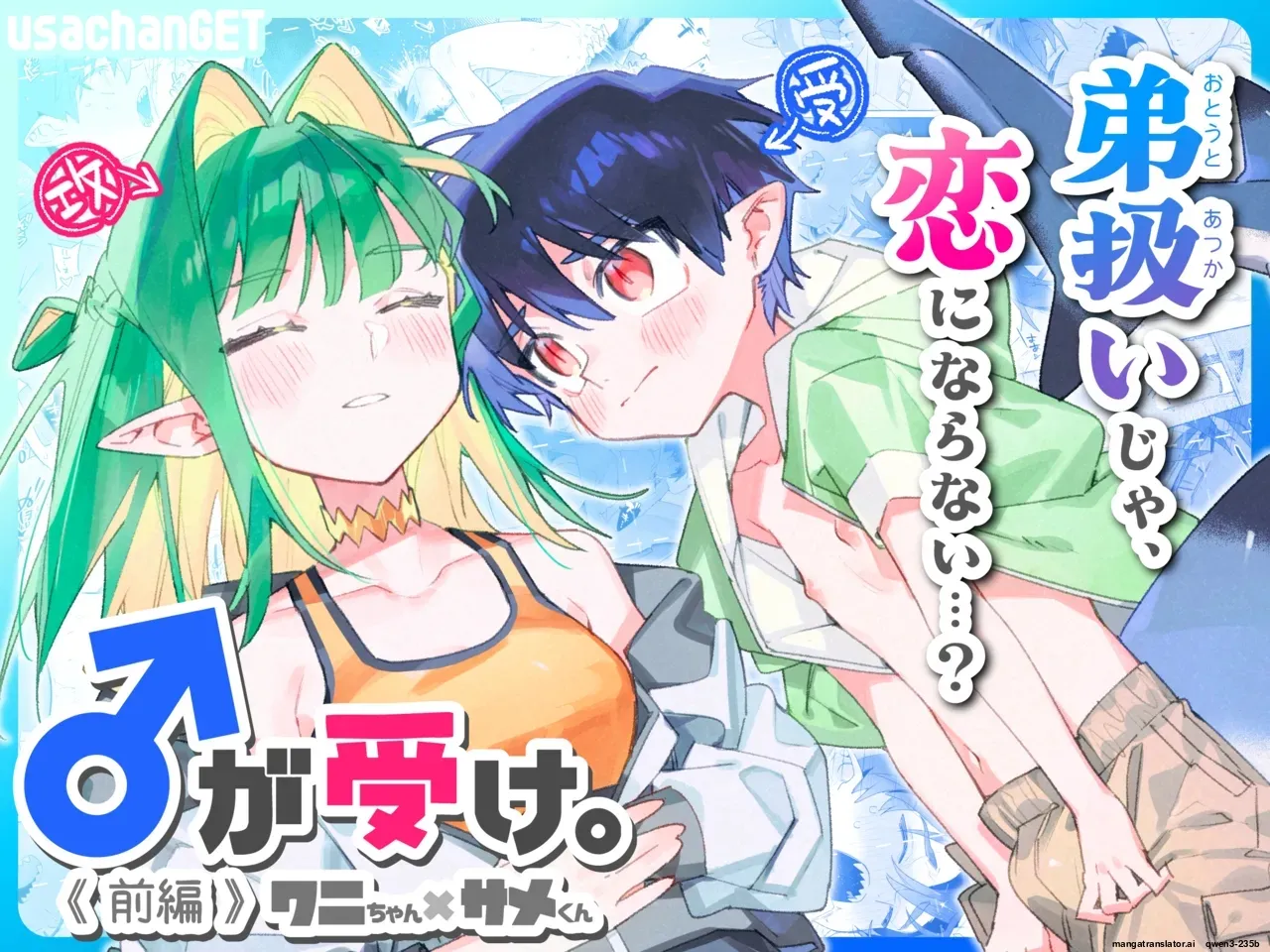 ♂ ga Uke. Wani-chan x Same-kun Zenpen - Page 1