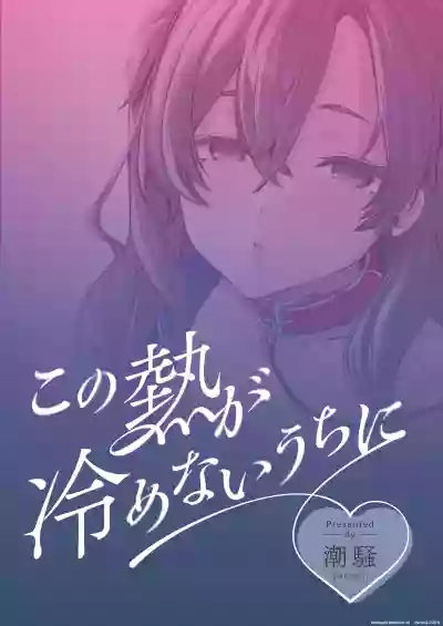Kono Netsu ga Samenai uchi ni - Page 30